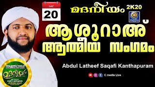 ആശൂറാഅ് ആത്മീയ സംഗമം മദനീയം 2k20   Day 20 Latheef Saqafi Kanthapuram  Madaneeyam | C media Live