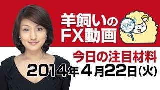 羊飼いのFX動画「本日の為替相場の材料」4月22日（火）