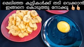 നന്നായി പഴുത്ത പഴം ഉണ്ടേൽ ഇങ്ങനെ ചെയ്തോളു..😋 മെലിഞ്ഞ കുട്ടികൾക്ക് ഒരു healthy റെസിപ്പി #easysnack