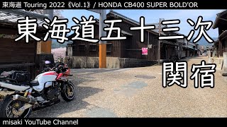 東海道ツーリング 2022《Vol.1》東海道五十三次 関宿 / CB400 SUPER BOLD'OR