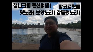 드디어!!! 앙코르왓!!! 캄보디아 시엠레아프 시엠립 | 세계일주 세계여행 브이로그 잼니크의 랜선여행