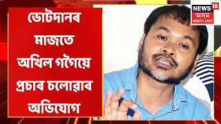 Sivasagar News | বিজেপি কৰ্মীয়ে ভোটাৰক প্ৰলোভিত কৰাৰ অভিযোগ অখিল গগৈৰ