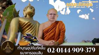 รายการธรรมะรับอรุณ 17/02/2565