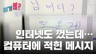 [이거봄?] 7월 넷째 주ㅣ인터넷도 껐는데...컴퓨터에 나타난 섬뜩한 메시지 / YTN