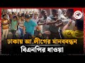 ঢাকায় আ.লীগের মানববন্ধন, বিএনপির ধাওয়া | Awami League | BNP | Press Club | Kalbela