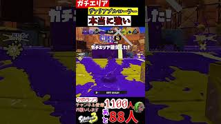 ヴァリアブルローラー本当に強くていいね【Splatoon3】#shorts#ヴァリアブルローラー #splatoon3#ヴァリアブル#clips