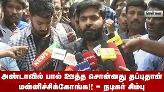 BREAKING:அந்தர் பல்ட்டியடித்த  சிம்பு ரசிகர்களிடம் மன்னிப்பு, அண்டாவுல பால் ஊத்த சொன்னதே வேற!| STR |