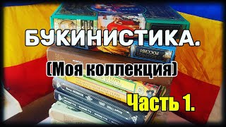 Букинистика. Моя коллекция. Часть 1. Обзор.