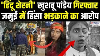 Bihar News: Jamui में हिंसा भड़काने की आरोपी 'हिंदू शेरनी' खुशबू पांडेय गिरफ्तार, भयंकर बवाल |Crime