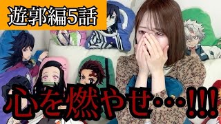 【遊郭編5話】感動回…煉獄さんの登場に涙【鬼滅の刃】【リアクション動画】