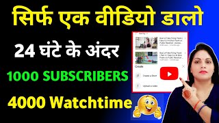 सिर्फ 1 वीडियो से 1000 Subscriber & 4000 Watchtime 🔥| How To Increase Subscribers On YouTube Channel