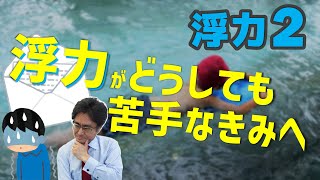 浮力が苦手な君へ　（浮力2 基本編)