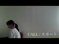 call　スカート　《弾き語りカバー》