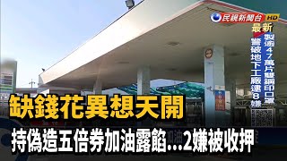 異想天開! 持偽造五倍券加油露餡 2嫌被收押－民視新聞