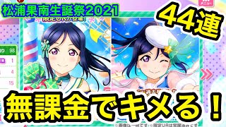 【スクフェス】奇跡が起こる⁉︎頑張って貯めた200個のラブカストーンで勧誘！果南ちゃん誕生日記念BOX勧誘　【松浦果南生誕祭2021】