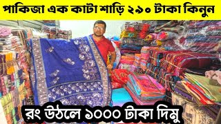 মাত্র ২৯০ টাকা এক কাটা পাকিজা শাড়ি কিনুন | Saree price in BD.