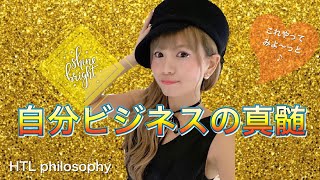 【HTLphilosohpy】自分ビジネスの真髄