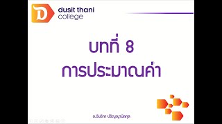 บทที่ 8 การประมาณค่าทางสถิติ (Part 1/2)