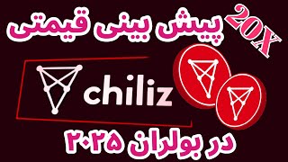 تحلیل و بررسی چیلیز | آیا الان وقت خرید چیلیز است | بهترین زمان خرید چیلیز | Chiliz | CHZ