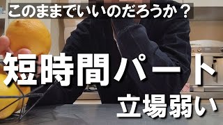 【短時間パート主婦】いろんな意味で立場弱すぎ/自由シフトの不安/収入不安定