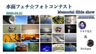 #フォトコンテスト 2020年3月21日 水面フェチ☆フォトコンテスト Memorial Slide show