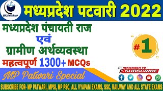 मध्यप्रदेश पंचायती राज एवं ग्रामीण अर्थव्यवस्था Part-1 | MP Patwari 2022 | mpexambook