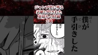 ジャンプ史に残る表紙に隠された裏切りの伏線2選【アニメ漫画解説】#shorts