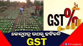 କେନ୍ଦୁପତ୍ର ଉପରୁ ହଟିବନି GST, ସଂସଦରେ କେନ୍ଦ୍ର ଅର୍ଥ ରାଷ୍ଟ୍ରମନ୍ତ୍ରୀଙ୍କ ସୂଚନା । NandighoshaTV