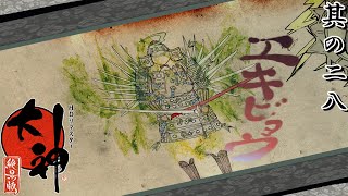 【新作発表記念】大神 絶景版 実況プレイ 其の二八