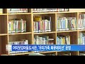 서울뉴스 여의샛강마을도서관 우리가족 북큐레이션 운영