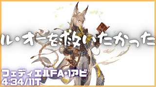 全アビメタられたルオーvsフェディエルフルオート+1アビ 4m34s/11T【グラブル】