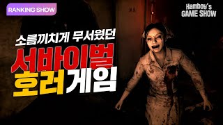 [납량특집] 소름끼치게 무서웠던 서바이벌 공포게임 TOP 5