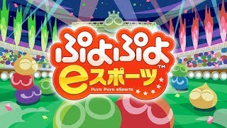 【ぷよぷよeスポーツ】オンラインでレート上げ！連戦も募集してますYO