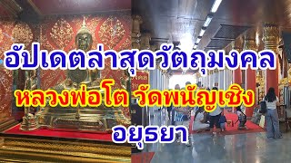 อัปเดตราคาวัตถุมงคล(ล่าสุด)วัดพนัญเชิงวรวิหาร ราคาวัตถุมงคลทั้งรุ่นใหม่และรุ่นล่าสุด