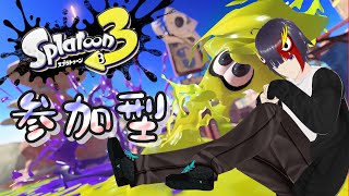 【参加型】一緒にスプラやりませんか？初見さんも歓迎【Vtuber/スプラトゥーン3/splatoon3】