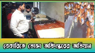 বেকারিতে  নানা অনিয়ম | খাবার ভেজাল মুক্ত রাখতে বেকারিতে অভিযান