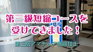 【アマチュア無線】第三級短縮コース を受講