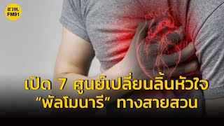 สธ. เปิด 7 ศูนย์เปลี่ยนลิ้นหัวใจ “พัลโมนารี” ทางสายสวน ลดอัตราเสียชีวิตผู้ป่วยหัวใจในเด็ก