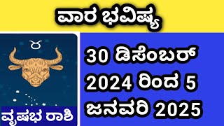 #varabhavishya 30 December 2024 ರಿಂದ 5 January 2025| ವೃಷಭ ರಾಶಿ ಸಂಪೂರ್ಣ ವಾರ ಭವಿಷ್ಯ | #astrology