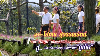 ผู้ว่าฯโสภณ สุวรรณรัตน์ ผู้ว่าราชการจังหวัดชัยภูมิ คนที่ 70