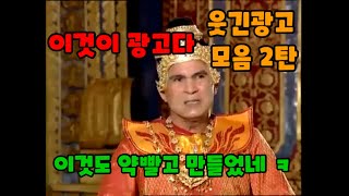 [FHD][한글자막] 이보다 웃긴광고는 없다. 시리즈모음 2탄 / 믿고보는 웃긴광고