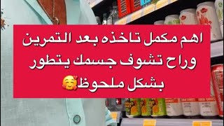 بوضاري افضل مكمل بعد التمرين مباشرا