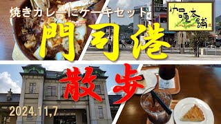 焼きカレーの旅！門司港レトロの人気店で大満足