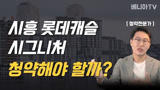 시흥 롯데캐슬 시그니처 (지역분석, 분양일정, 분양가격, 자금계획, 장단점, 평면도, 프리미엄, 당첨전략) | 20분안에 총정리 해드립니다 | 베니아TV