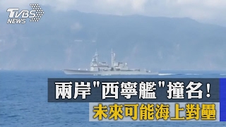 兩岸「西寧艦」撞名！　未來可能海上對壘