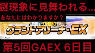 ガンダム ウォーズ　何が起こった！？謎現象… 第5回グランドアリーナEX 6日目