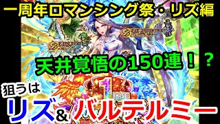 【ロマサガＲＳ】20191212　一周年ロマンシング祭リズ編　狙うはリズ＆バルテルミー！天井覚悟の150連！？