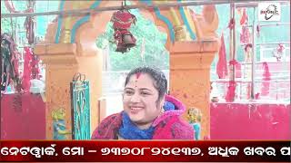 LIVE || ପର୍ଯ୍ୟଟନ ସ୍ଥଳି ତପ୍ତ ପାଣିରେ ମାଆ କାନ୍ଧୁଣିଦେବୀଙ୍କ ମହିମା , ଦେଖନ୍ତୁ ଏହି ରିପୋର୍ଟ ||REPUBLIC ODISHA