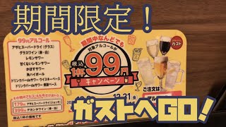 【1杯99円　ひとり呑み】マイティーの今日も呑み屋でリフレッ酒！#4【ガスト】