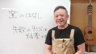 窯のはなし【失敗の90％は釉薬の焼き上がり具合なんじゃないか？】